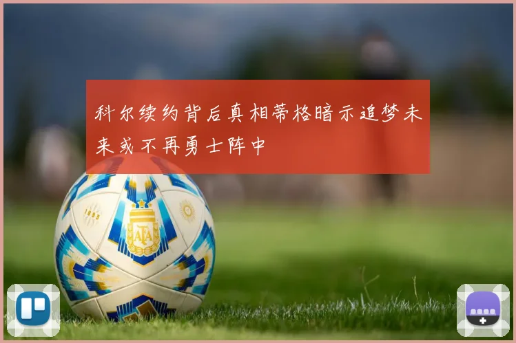 科尔续约背后真相蒂格暗示追梦未来或不再勇士阵中