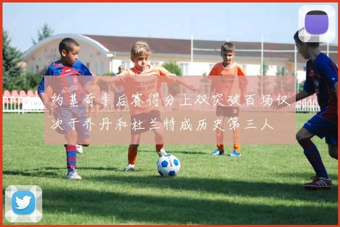 约基奇季后赛得分上双突破百场仅次于乔丹和杜兰特成历史第三人
