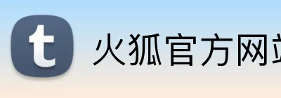 火狐官方网站入口 Logo